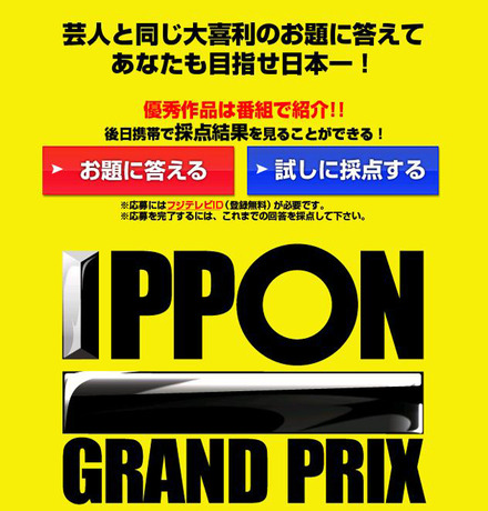 「IPPONグランプリ」番組サイト