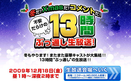 冬だ！Xmasだ！コメントだ！不安だらけの13時間ぶっ通し生放送