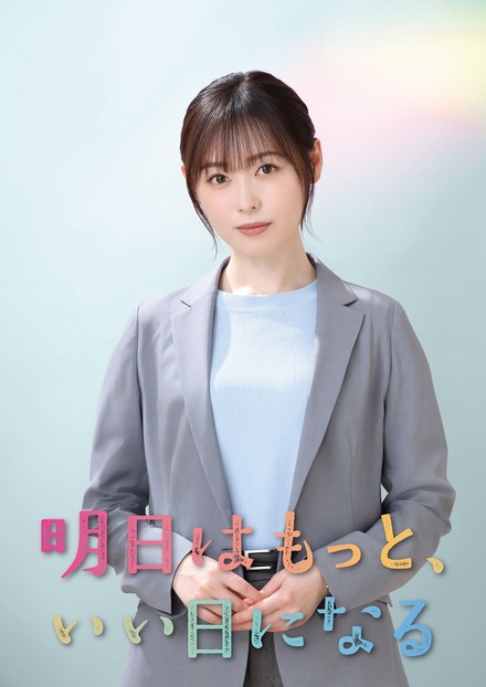 月9ドラマ『明日はもっと、いい日になる』　（C）フジテレビ
