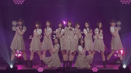 「乃木坂46 6期生 Limited Series」より、最終話「初披露の会」後編