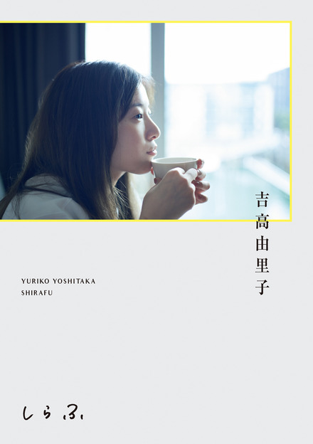 吉高由里子『しらふ』通常版 書影（ワニブックス）