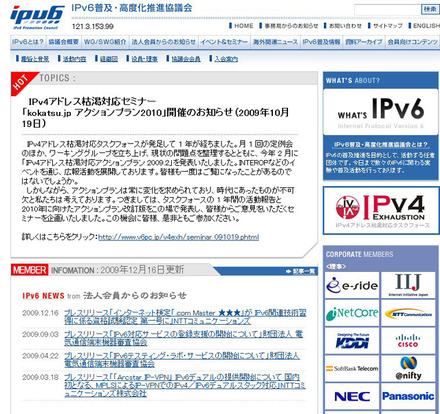 IPv6普及・高度化推進協議会