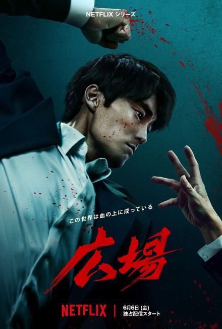 Netflixシリーズ「広場」6月6日（金）より世界独占配信