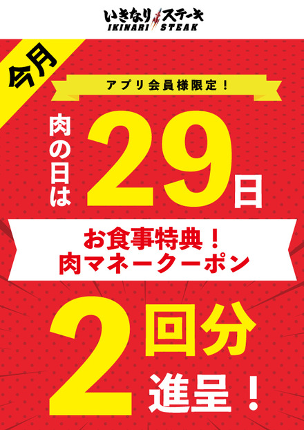 肉マネークーポン