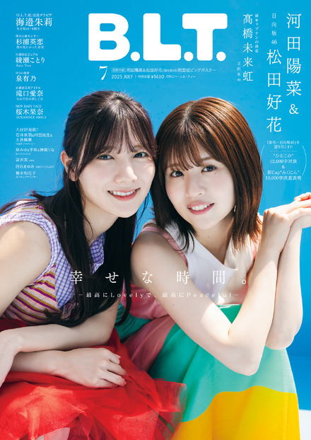 「B.L.T.2025年7月号」（東京ニュース通信社刊）撮影／HIROKAZU
