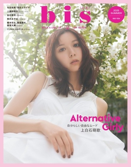 上白石萌歌『bis』夏号