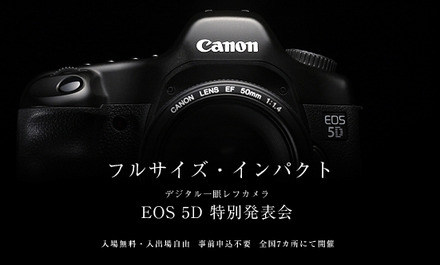 　キヤノンは、35mmフルサイズのデジタル一眼レフカメラ「EOS 5D」を実際に触れる体験イベント「EOS 5D 特別発表会」を全国7カ所で開催する。事前申し込みは不要で、入場無料。