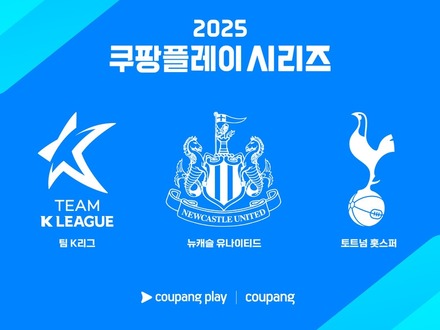 トッテナム＆ニューカッスルの今夏来韓が決定！Kリーグ選抜とも戦う「Coupang Playシリーズ」4年目の開催へ
