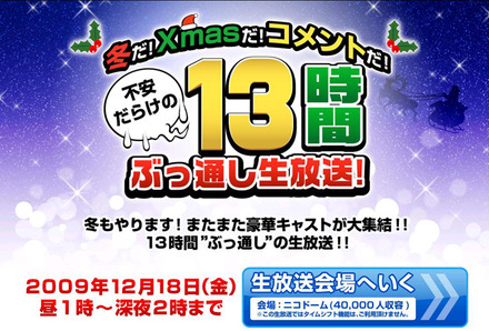 冬だ！Xmasだ！コメントだ！不安だらけの13時間ぶっ通し生放送