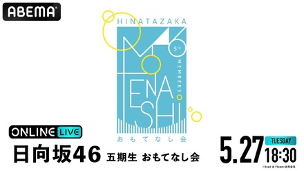 日向坂46の五期生が出演する『おもてなし会』　(C)Seed & Flower合同会社