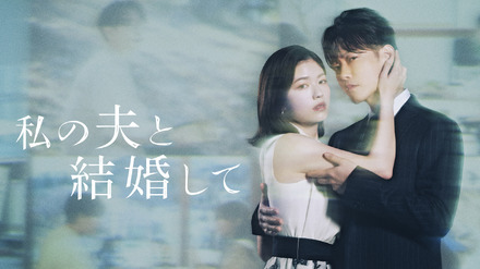 Amazon Originalドラマ『私の夫と結婚して』　（C） 2025. CJ ENM Japan/ STUDIO DRAGON all rights reserved