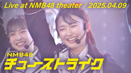 NMB48「チューストライク」ライブ映像のサムネイル　（C） UNIVERSAL MUSIC LLC.