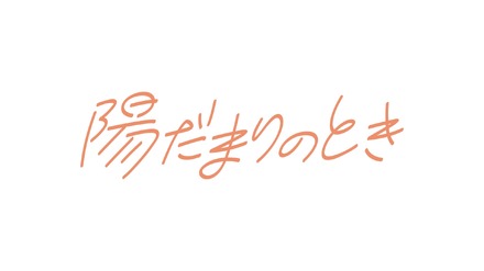 新ミニ番組『陽だまりのとき』　(C)フジテレビ