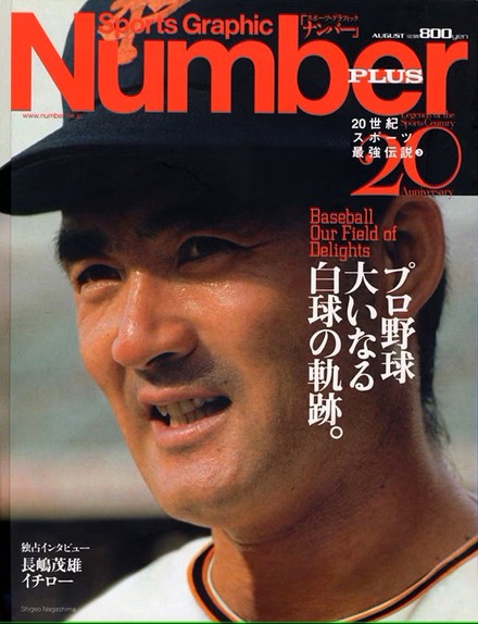 『Number PLUS August 1999』1999年8月19日発売