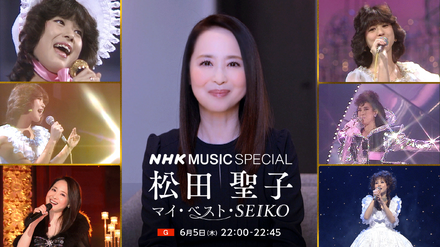 『NHK MUSIC SPECIAL 松田聖子 ～マイ・ベスト・SEIKO～』　（C）NHK