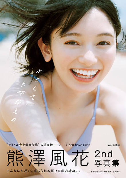 熊澤風花の2nd写真集『小さくて大切なもの』　撮影：前康輔