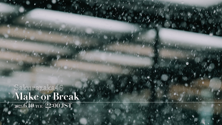 櫻坂46『Make or Break』MUSIC VIDEO予告画像