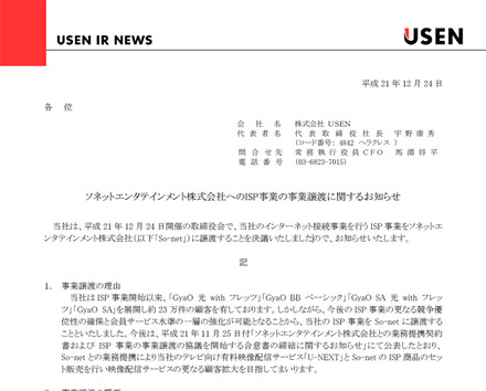 発表された、ISP事業譲渡の契約締結と事業移管の日程に関するリリース