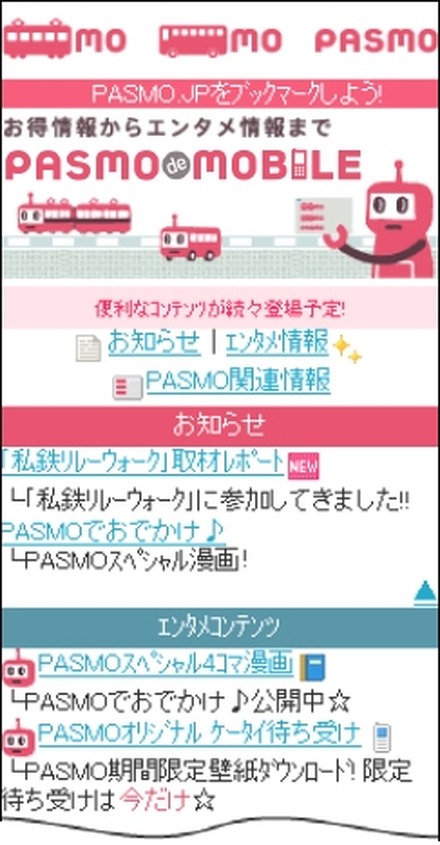 「PASMO de MOBILE」トップページ