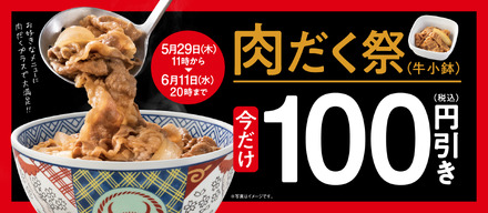 「肉だく祭」牛小鉢100円引き！
