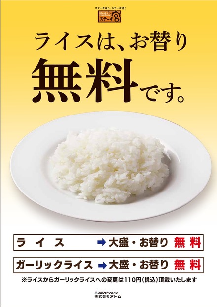 ステーキ宮「5月30日からライスお替り無料復活！」