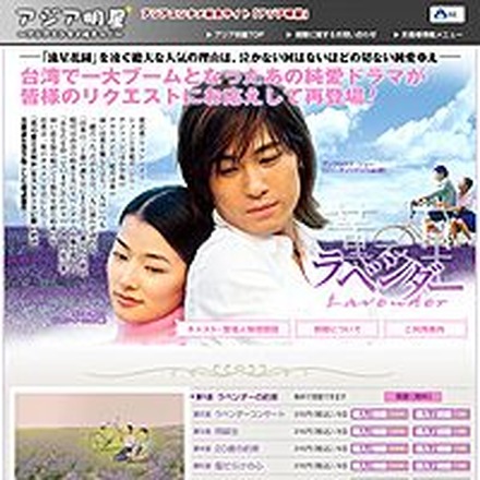 　台湾で歴代視聴率第1位を記録した純愛ドラマ『ラベンダー』（全15話）の配信が、AII「アジア明星」でスタートした。