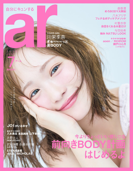 川栄李奈『ar』7月号（主婦と生活社）