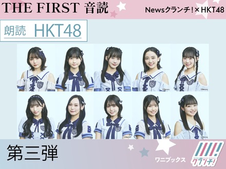 HKT48『THE FIRST 音読』第三弾（C）ワニブックス