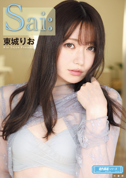 『Sai:』（著者：東城りお）株式会社竹書房
