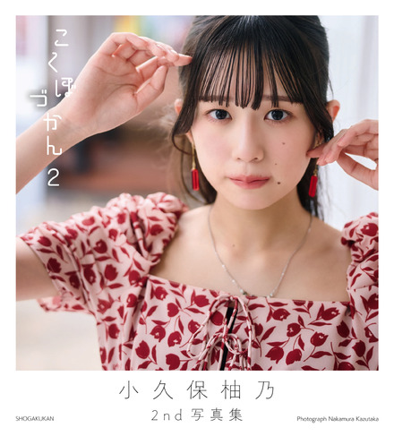 小久保柚乃の2nd写真集『こくぼづかん2』撮影：中村和孝　（C）中村和孝／小学館