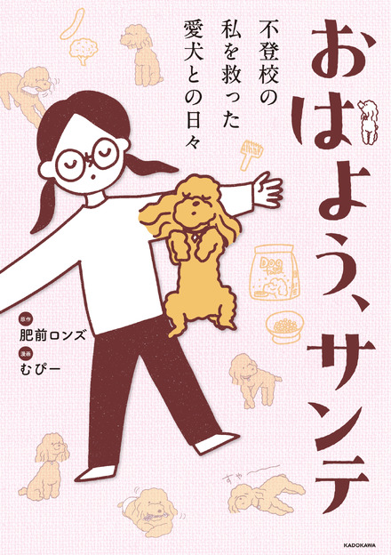 コミックエッセイ『おはよう、サンテ 不登校の私を救った愛犬との日々』原作：肥前ロンズ、漫画：むぴー（KADOKAWA）