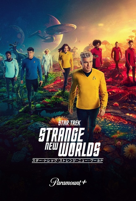 「スター・トレック：ストレンジ・ニュー・ワールド」シーズン3　配信表記：7月17日(木)よりParamount+にて独占配信開始　TM & (C) 2025 CBS Studios Inc. All Rights Reserved.