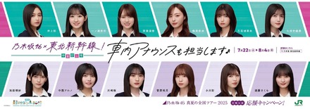 乃木坂46 真夏の全国ツアー2025 宮城公演応援キャンペーン(C)JR東日本