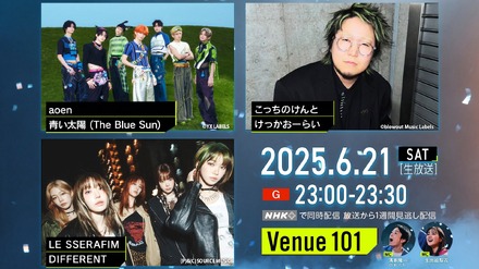 6月21日夜11時から放送される『Venue101』　（C）NHK