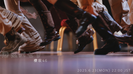櫻坂46『港区パセリ』MUSIC VIDEO予告画像