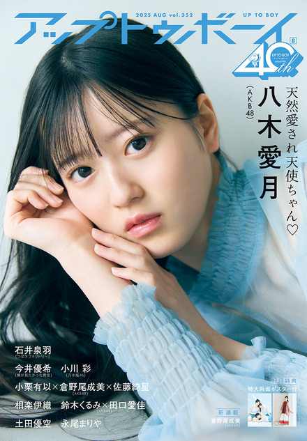 『アップトゥボーイ』vol.352