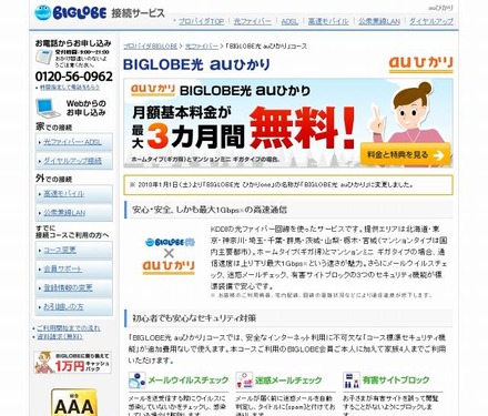 「BIGLOBE光 auひかり」コースサイト（画像）