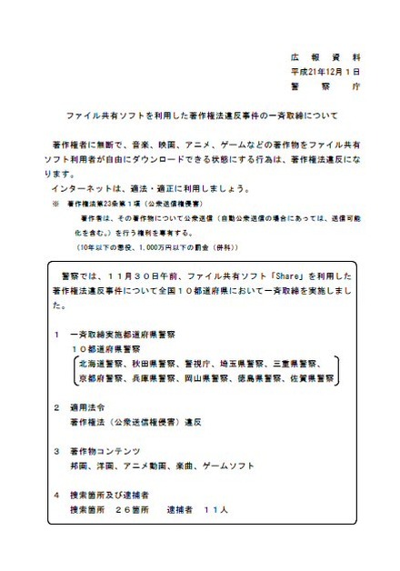 ファイル共有ソフトを利用した著作権法違反事件の一斉取締りについて（警察庁）