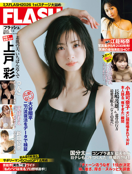 上戸彩、美谷間チラ見せ“色っぽ”ワンピースで『FLASH』表紙を飾る