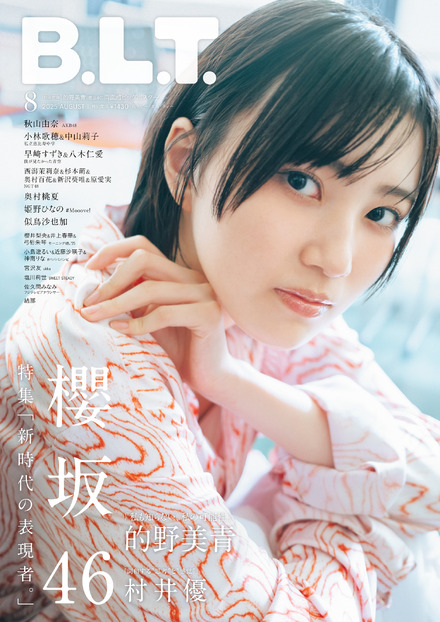 「B.L.T.2025年8月号」（東京ニュース通信社刊）撮影／前康輔