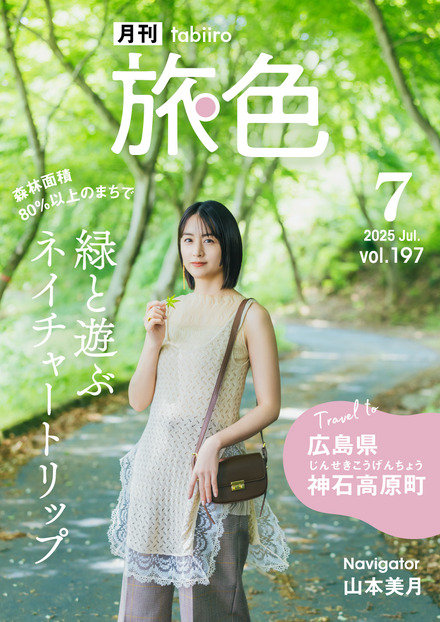 「月刊 旅色」7月号：表紙