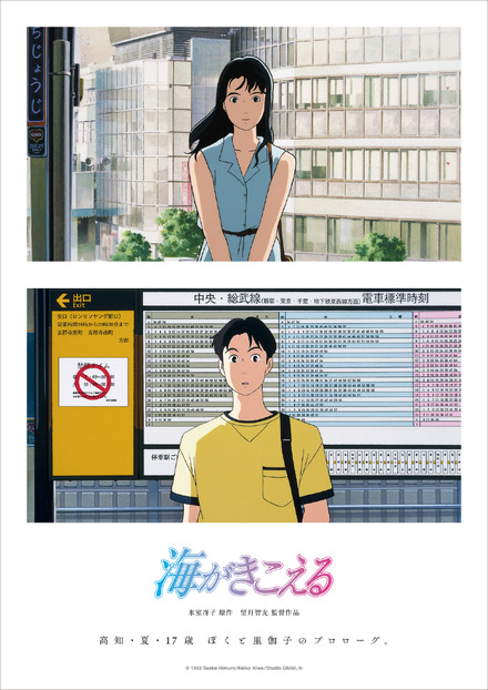新ポスタービジュアル　（C） 1993 Saeko Himuro/Keiko Niwa/Studio Ghibli, N