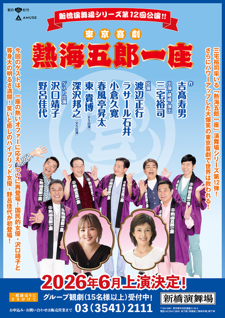 「熱海五郎一座」第12弾の公演