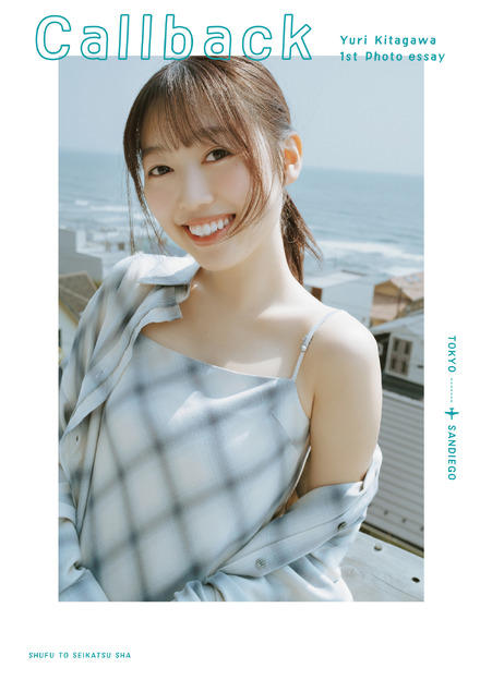 北川悠理の1stフォトエッセイ『Callback』（主婦と生活社）　撮影：前康輔