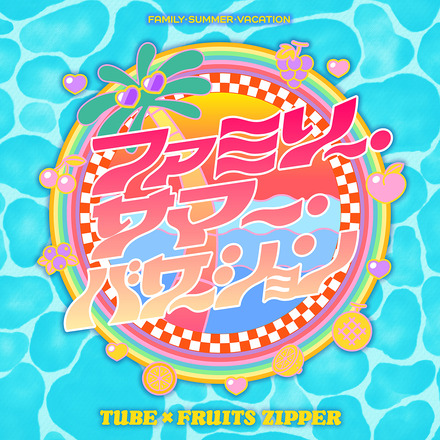 「ファミリー・サマー・バケーション」