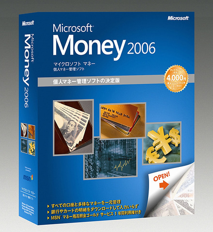 個人資産管理ソフトの最新版「Money 2006」