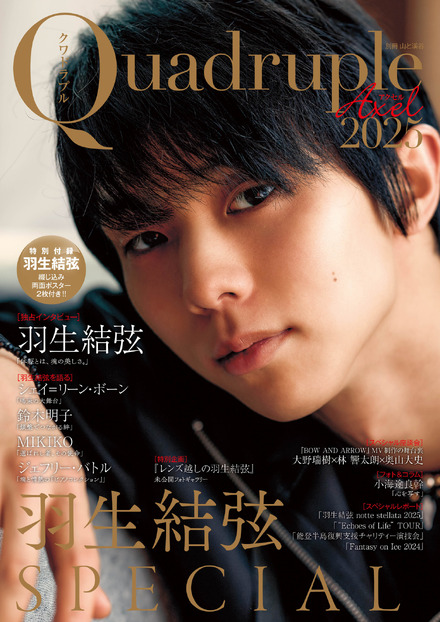 『Quadruple Axel 2025 羽生結弦 SPECIAL』（C）山と溪谷社