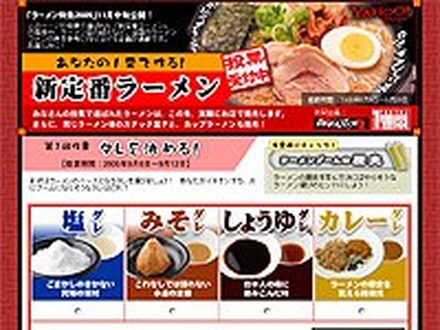 　ヤフーは、11月公開予定のYahoo! JAPAN特集サイト「ラーメン特集2005」の事前企画として、「新定番ラーメン」投票サイトを開設。本日6日、人気ラーメンのネット投票を開始した。