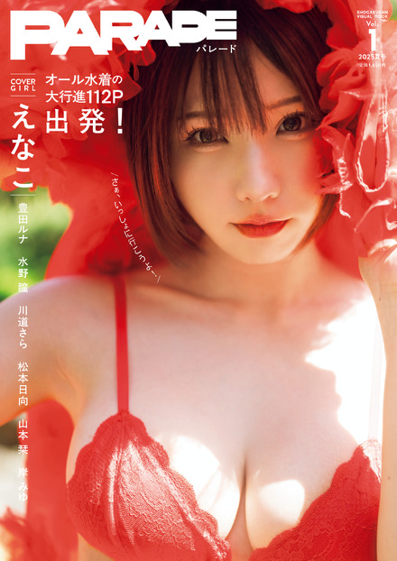えなこ、“オール水着”の新グラビアムック『PARADE』創刊号のカバー えなこ、“オール水着”の新グラビアムック『PARADE』創刊号のカバー
