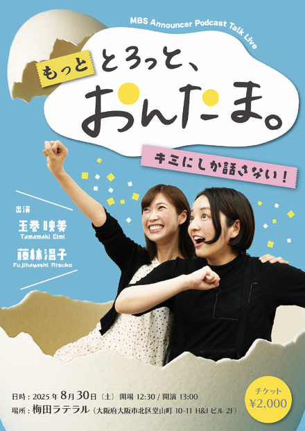『もっと とろっと、おんたま。~キミにしか話さない~』©ＭＢＳ